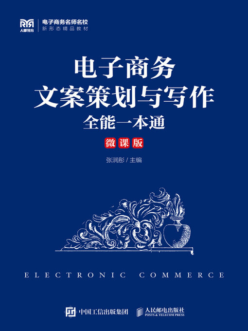 Cover image for 电子商务文案策划与写作全能一本通